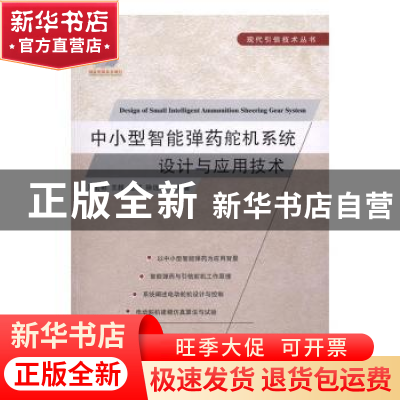 正版 中小型智能弹药舵机系统设计与应用技术 邓宏彬,王超,赵娜