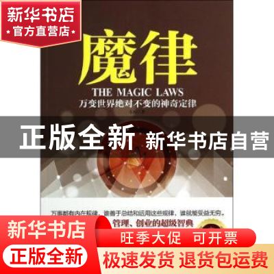 正版 魔律:万变世界绝对不变的神奇定律 韦柏著 中国华侨出版社 9