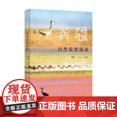 新疆自然观察指南 邢睿 等著 科普读物