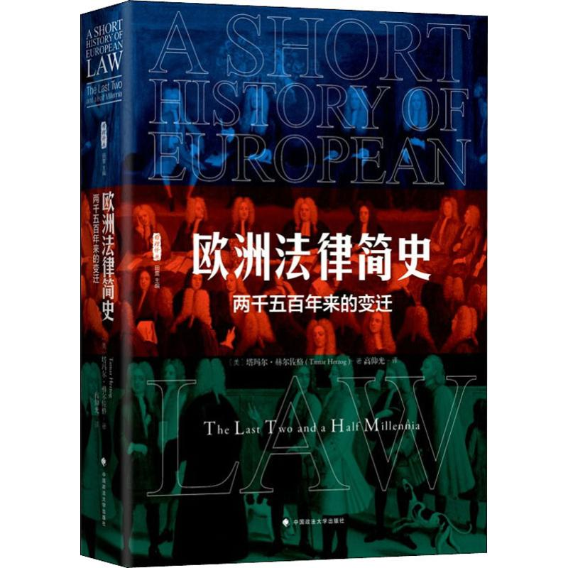 醉染图书欧洲法律简史 两千五来的变迁9787562088189