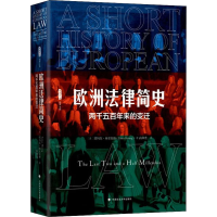 醉染图书欧洲法律简史 两千五来的变迁9787562088189