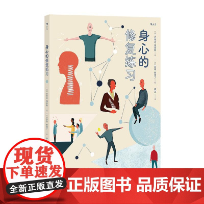 身心的修复练习 笛卡尔疼痛模型 心理创伤焦虑抑郁 身心修复 心理学书籍 贵州人民出版社 后浪出版