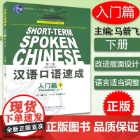 汉语口语速成 入门篇下英文注释SHORT TERM SPOKEN CHINESE对外汉语短期强化系列教材 外国人学中文