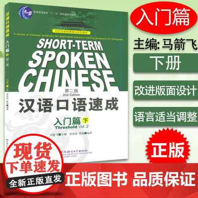 汉语口语速成 入门篇下英文注释SHORT TERM SPOKEN CHINESE对外汉语短期强化系列教材 外国人学中文