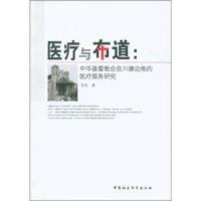正版新书]医疗与布道:中华基督教会在川康边地的医疗服务研究邓