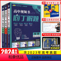 3本]物化生(全国通用) 庖丁解题 [正版]2024新版庖丁解题高中视频书数学物理化学生物地理历史众望高考必刷题高中真题