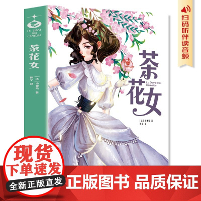 茶花女:青少年儿童文学读物 (中小学生课外阅读指导丛书) 无障碍阅读 彩插本 少儿6-8-9-12岁四五六年级快乐读书吧