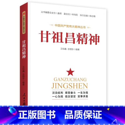 [正版]甘祖昌精神 甘祖昌精神/王钰鑫/吉凯东/人民日报出版社 王钰鑫,博士,硕士生导师,江西省青年讲师团讲师,江西省