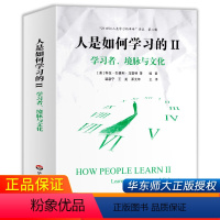 [正版]人是如何学习的II学习者境脉与文化洞见学习本质见证学习革命美国国家科学院国家工程院国家医学院联合人是如何学习的