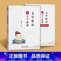 ------文学常识大全------ 小学通用 [正版]易蓓小学语文必背文学常识大全中国古代文化知识书籍题库练习本练习册