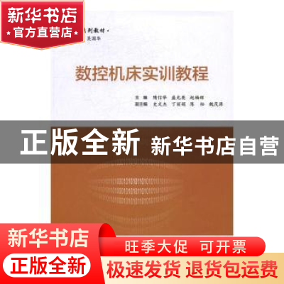 正版 数控机床实训教程 隋信举,盛光英,赵福辉主编 电子工业出