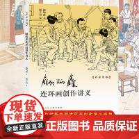 顾炳鑫连环画创作讲义 名家讲稿 顾老手把手教你画连环画 新中国连环画创作理论框架技法教程