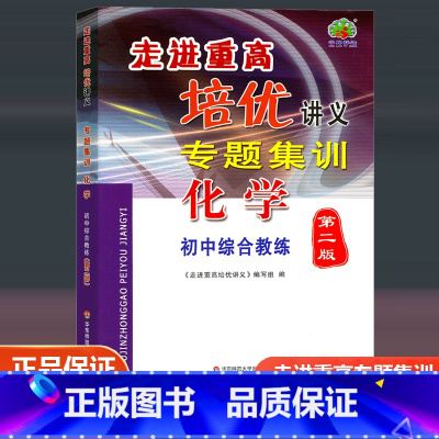 专题集训(化学) 初中通用 [正版]2023新版走进重高培优讲义专题集训化学第二版初中综合教练七7八8九9年级上册下册测
