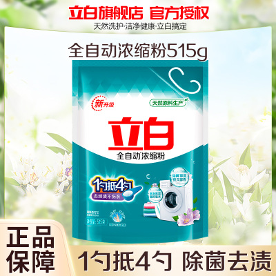 立白全自动浓缩粉515g浓缩耐用除菌除螨深层去污不发黄低泡易漂