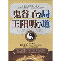 正版新书]鬼谷子的局 王阳明的道王琳9787807667469