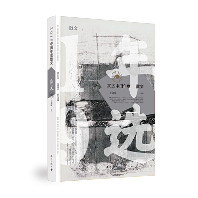 醉染图书2019中国年度散文9787540788001