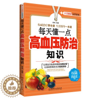 [醉染正版]每天懂一点高血压防治知识 家庭保健养生 高血压高血脂养生运动 健康食疗食谱营养餐制作 防治高血压高血脂降压降