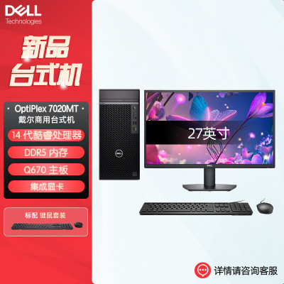 戴尔dell全新 OptiPlex 7020MT plus 企业级高端商用办公绘图设计台式机电脑整机配27英寸显示器 定制I9-14900K 32G内存 1T固态 集显