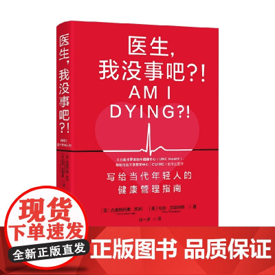 医生 我没事吧 克里斯托弗·凯利等 著 健康管理指南 缓解身体心理压力 养生保健