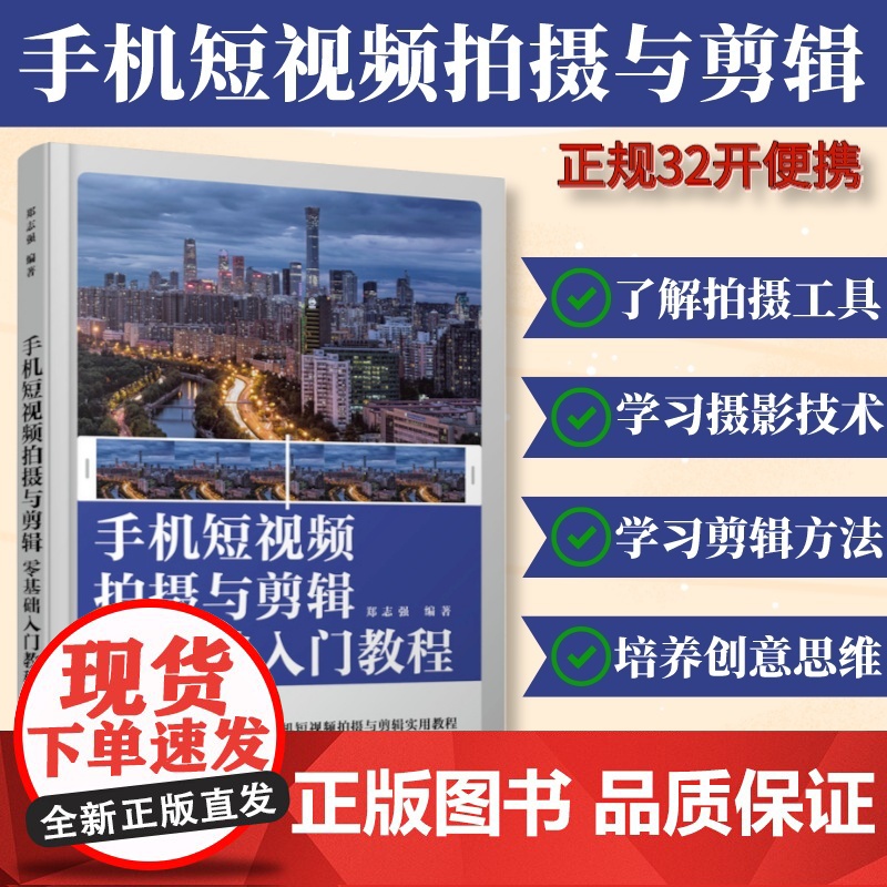 手机短视频拍摄与剪辑零基础入门教程 手机短视频教程书手机摄影书籍教程拍照视频剪辑书籍教程书拍摄技法后期剪映vlog基础自
