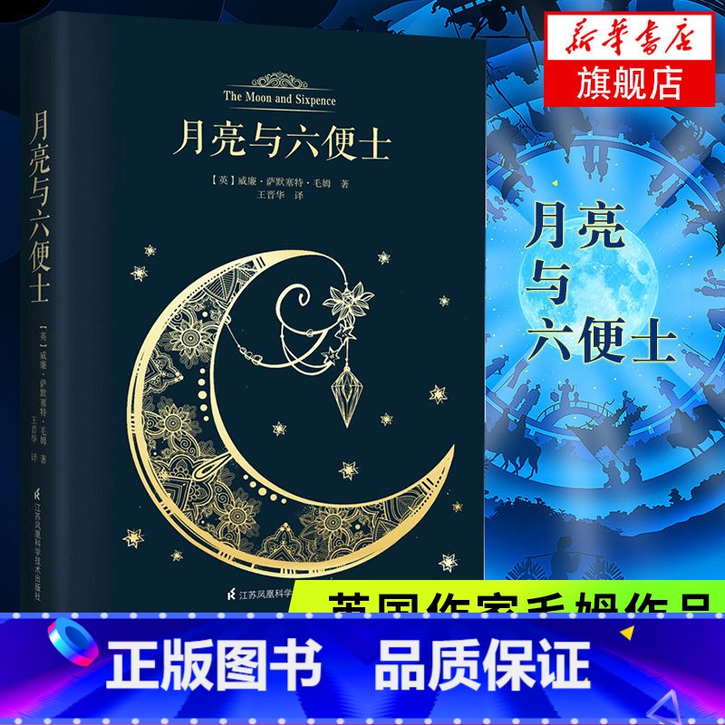 [正版]月亮与六便士 毛姆著 中文版带注释 英国小说 月亮和六便士 外国国现当代文学小说作品集经典书籍书凤凰书店