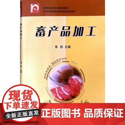 畜产品加工 雷阳 著 中等职业教育农业部规划教材 中国农业出版社9787109131958