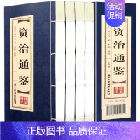 [正版]资治通鉴 仿古线装全套4册中国通史原文注释版 资治通鉴精华全套集资质通鉴青少年历史读物书历史知识书籍