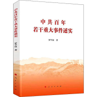 [M]中共百年若干重大事件述实-9787010240404