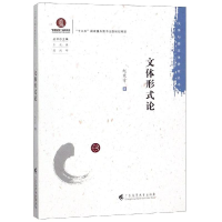 醉染图书文体形式/体与跨文体研究丛书9787536163843