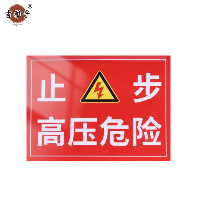 吉雅乎 配电箱标识牌 警示贴 20*30cm 止步高压危险 /张