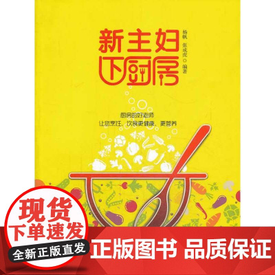 新主妇下厨房:厨房的好老师,让您烹饪、饮食更健康、更营养(家庭的厨房百科全书)