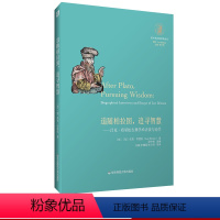 [正版]追随柏拉图 追寻智慧 吕克·布里松古典学术访谈与论学 望江柏拉图研究论丛 哲学研究 z 华东师范大学出版社