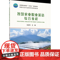 正版 智慧农业职业英语综合教程 冯庆华主编 中国农业大学出版社店9787565531811