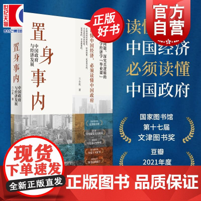 置身事内:中国政府与经济发展 兰小欢 上海人民 世纪文景 中国发展地方政府经济 置身室内