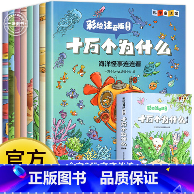 [全套8册]十万个为什么(彩图注音版) [正版] 十万个为什么 小学版彩绘注音版 少年儿童出版社 百科全书幼儿版儿童绘本