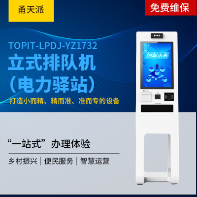 甬天派 TOPIT-LPDJ-YZ1732 立式排队机(电力驿站) (计价单位:台) 白色