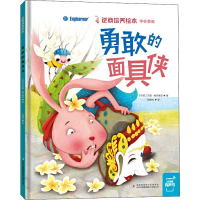 [M]勇敢的面具侠 (印尼)艾薇·赦尔维亚 著 祝晓光 译 -9787558156229