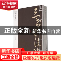 正版 三希堂法帖 (清)梁诗正等编 黄山书社 9787546144184 书籍
