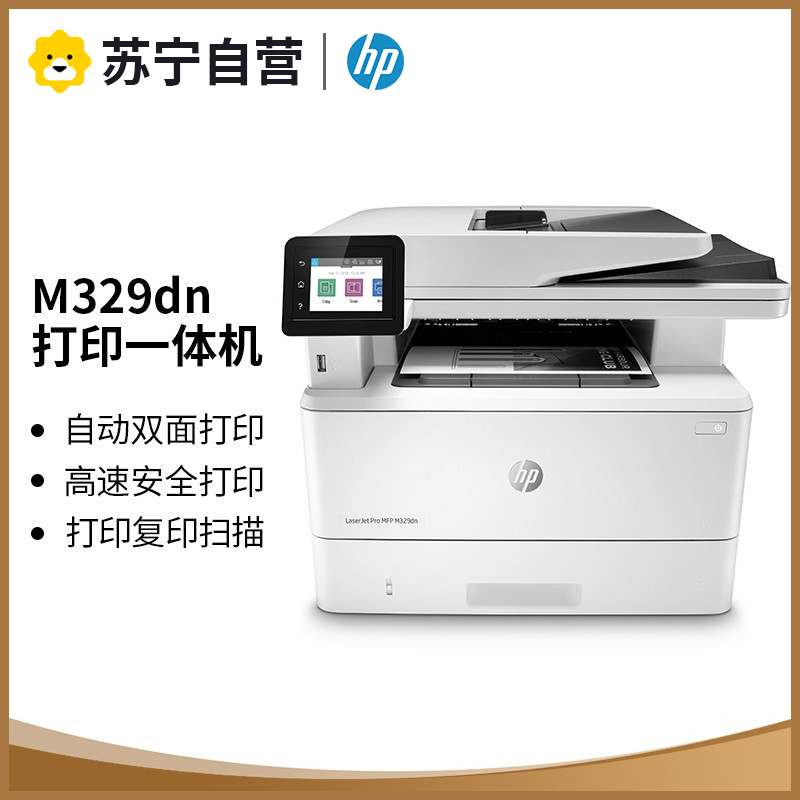 惠普HP LaserJet Pro MFP M329dn 黑白激光一体机打印复印扫描自动双面办公有线网络局域网连接打印机