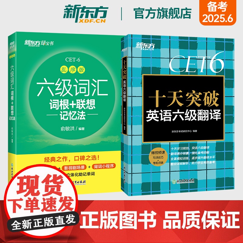 新东方店 六级词汇词根+联想记忆法 乱序版+十天突破英语六级翻译专项训练 备考2025年6月6级cet6考试真题试卷详解