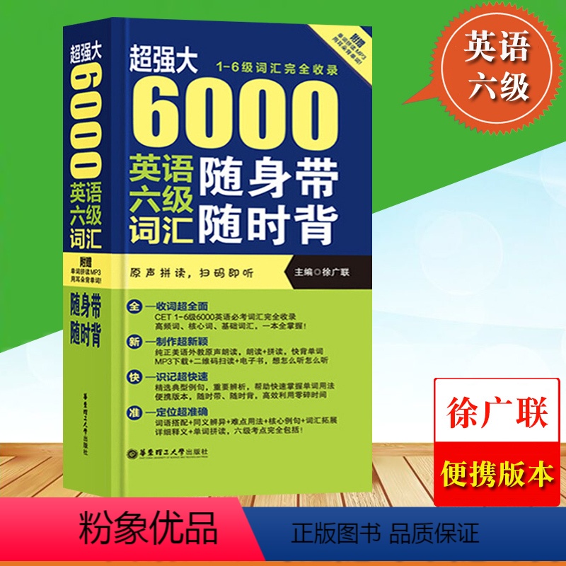 [正版]超强大 6000英语六级词汇随身带随时背 1-6级词汇完全收录 徐广联 大学英语四六级 CET6 单词书籍 英