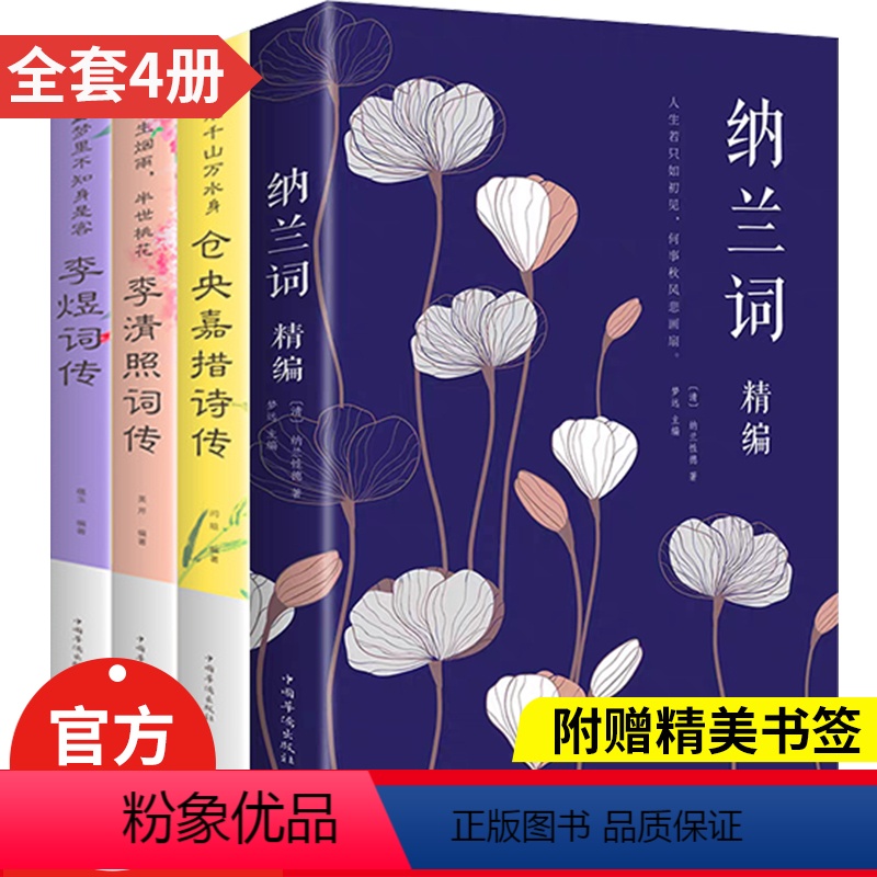 [正版]仓央嘉措诗集全集 李清照诗词集 纳兰容若词传 人生若只如初见 不负如来不负卿李煜诗词书籍情诗传记的书大鉴赏赏析