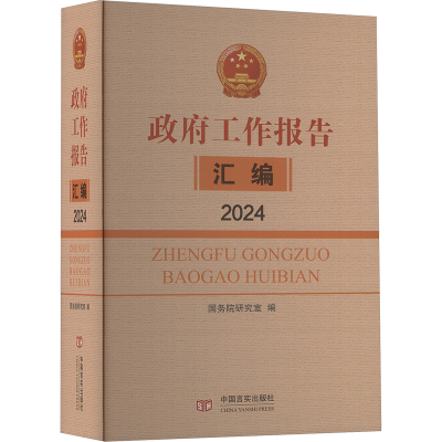 正版新书]政府工作报告汇编 2024国务院研究室编写组编978751714