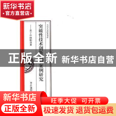 正版 突破性技术创新机制案例研究:基于中国制造业 李占强著 科学