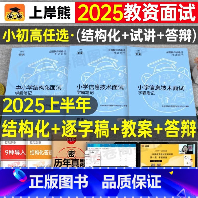 小学信息技术 试讲+结构化 [正版]上岸熊教资信息技术面试笔记小学初中高中学科试讲结构化答辩教案模板资料逐字稿2024年