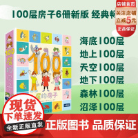 100层的房子系列 全6册 新增沼泽+天空+森林+地上+地下+海底 儿童绘本 北京科学技术