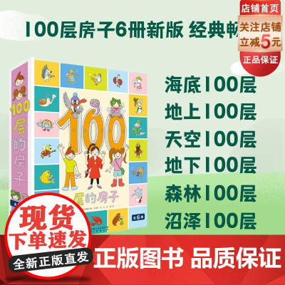 100层的房子系列 全6册 新增沼泽+天空+森林+地上+地下+海底 儿童绘本 北京科学技术