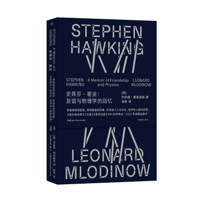 [M]史蒂芬·霍金:友谊与物理学的回忆-9787571012540