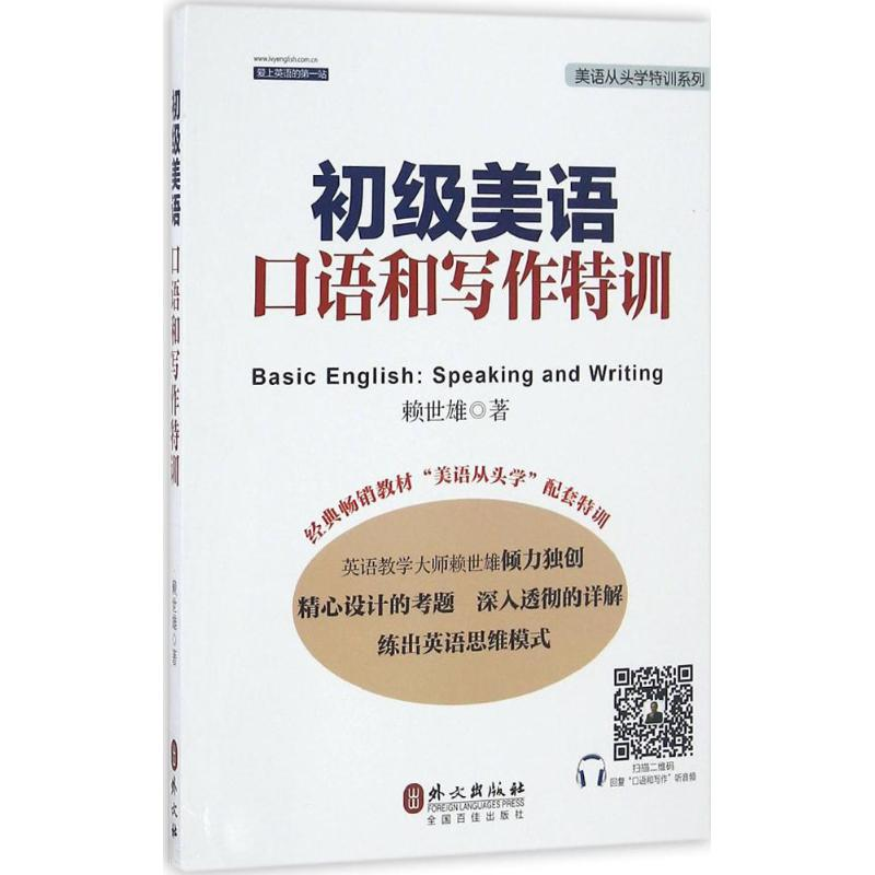 [M]初级美语口语和写作特训-9787119104010