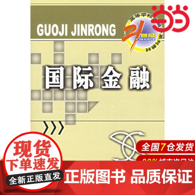 国际金融——21世纪高等学校金融学系列教材.刘惠好 主编/9787504943408中国金融出版社